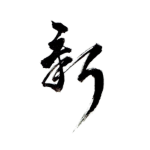 Arata Japanese cuisine 大阪能勢 日本料理 新